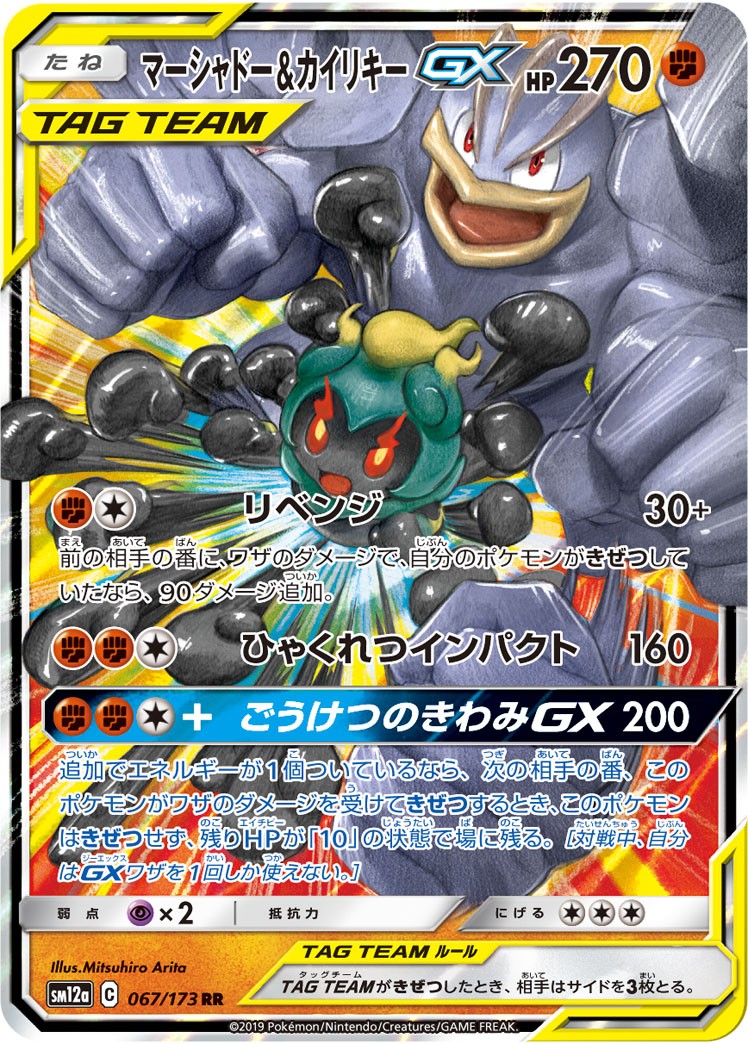 マーシャドー&カイリキーGX 067/173 RR