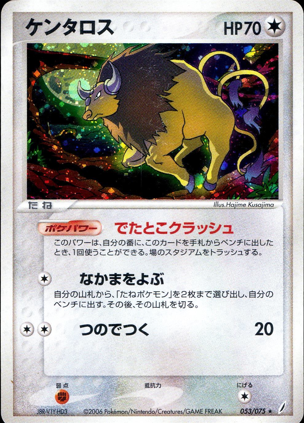 【特価】ケンタロス 053/075