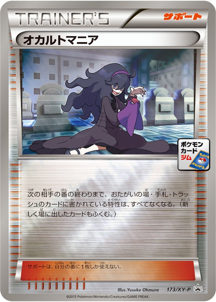 オカルトマニア 173/XY-P