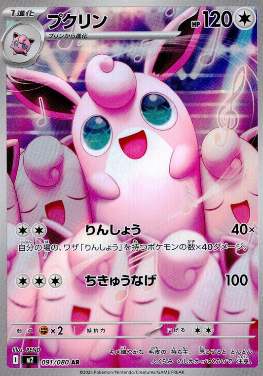 プクリン 091/080 AR