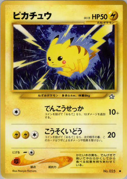 【特価】ピカチュウ(右中央:☆) LV15HP50NO025-NEO1