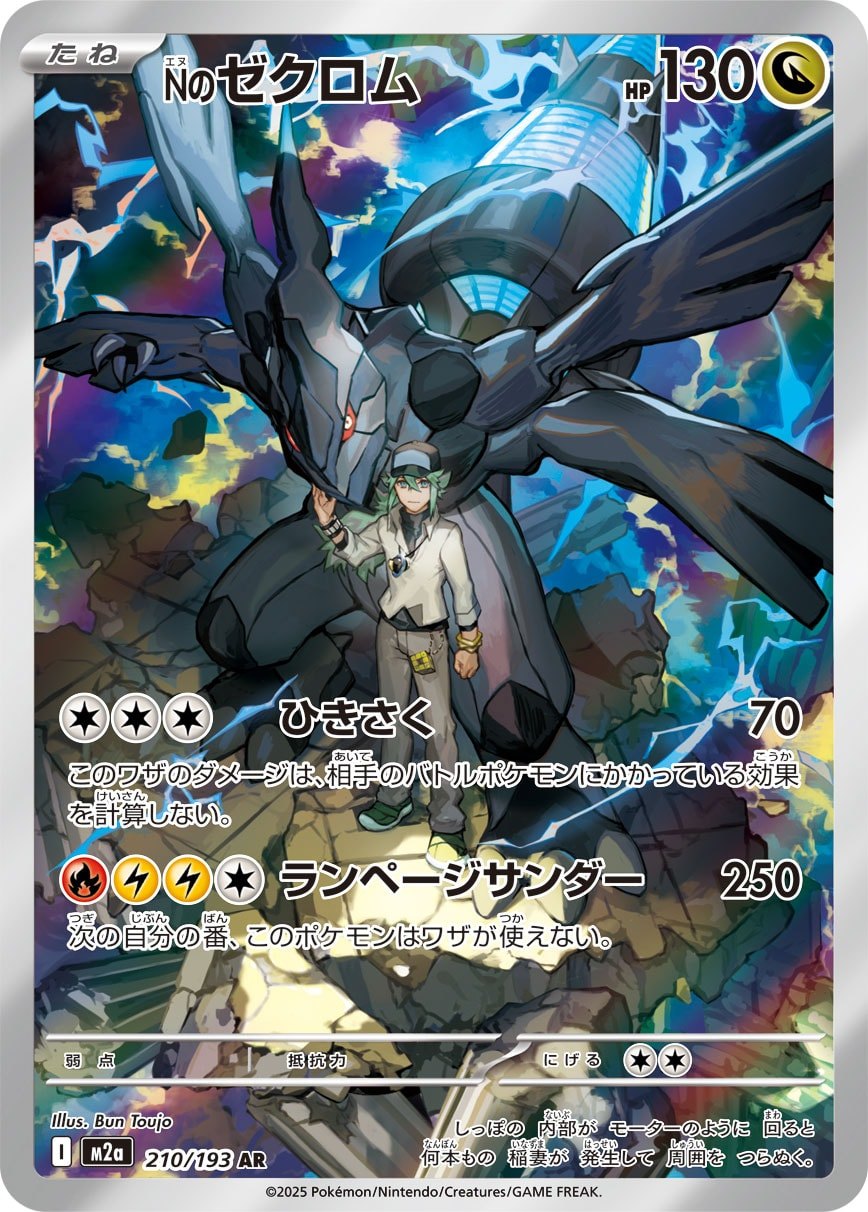 Nのゼクロム 210/193 AR