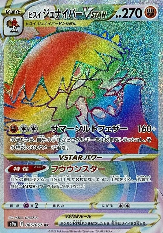 ヒスイジュナイパーVSTAR 086/067/S9a/B HR