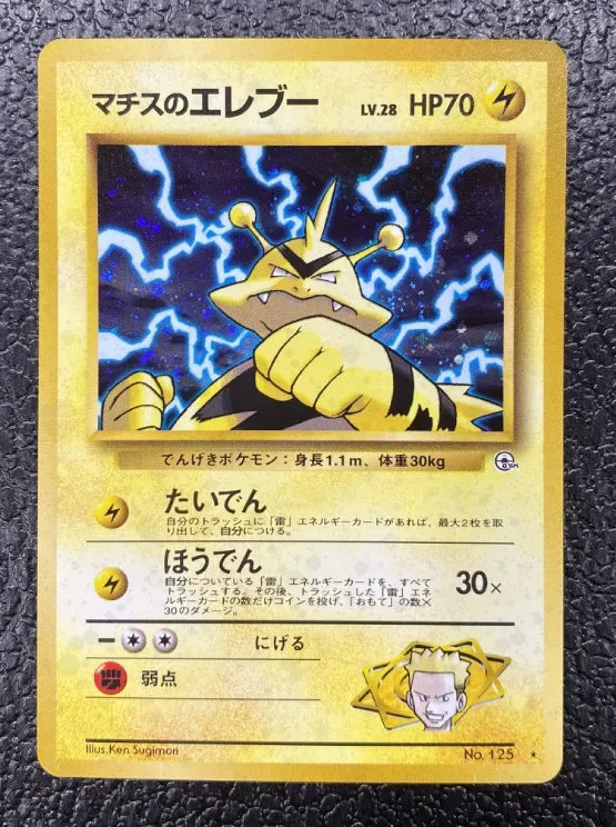 【特価】マチスのエレブー(右中央:GYM) LV28HP70NO125-GYM1