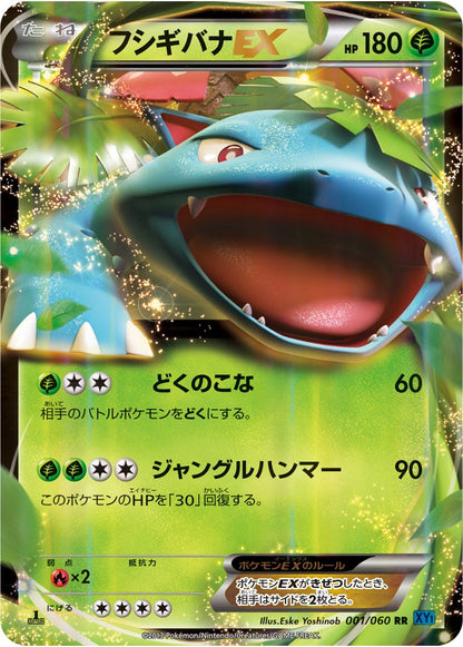 【特価】フシギバナEX 001/060/XY1/B RR