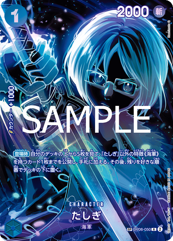 たしぎ OP06-050 R