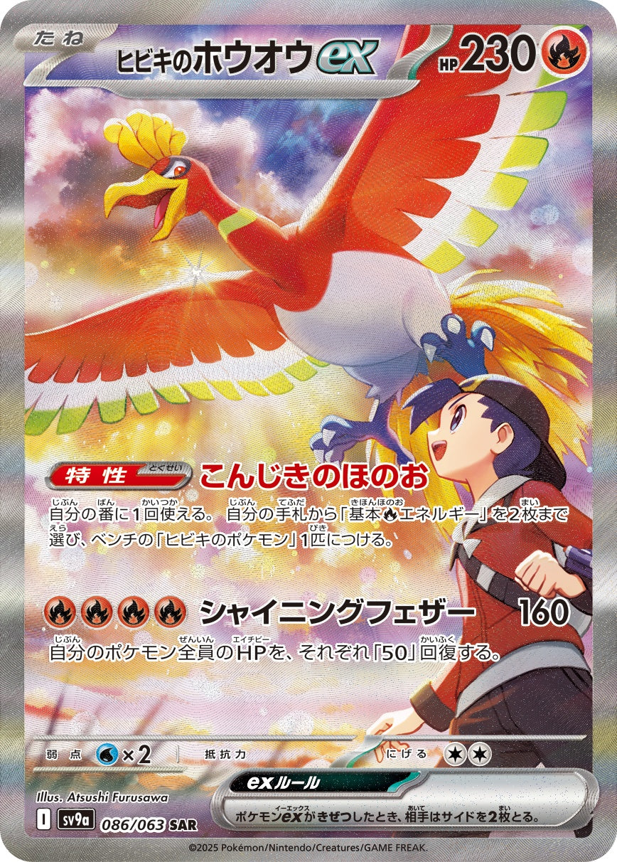 ヒビキのホウオウex 086/063 SAR