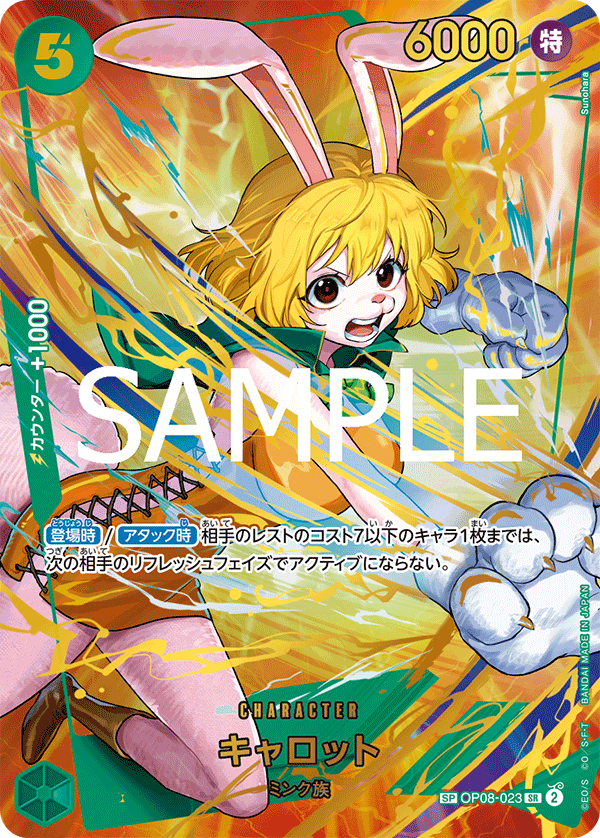 【特価】キャロット OP08-023 SPSR