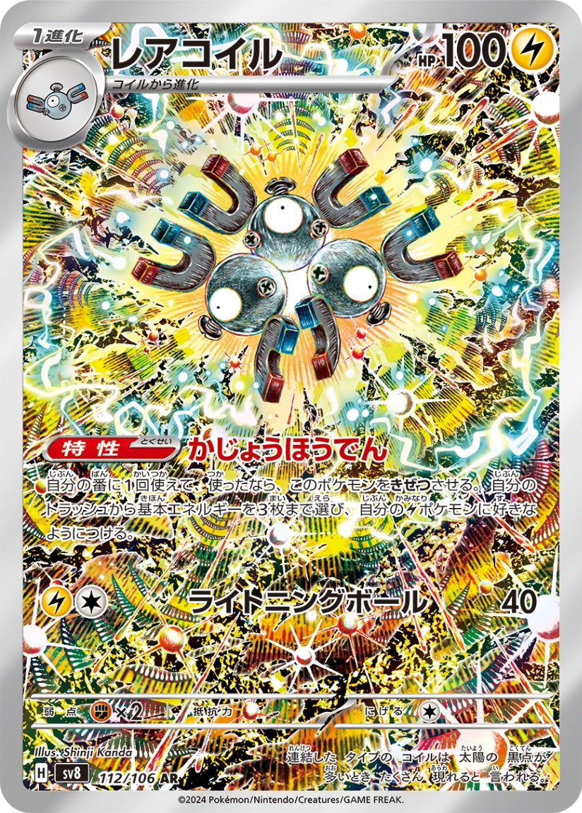レアコイル 112/106/SV8/B AR