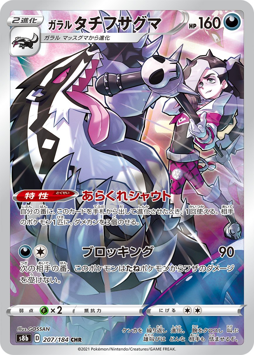 ガラルタチフサグマ 207/184/S8B/B CHR
