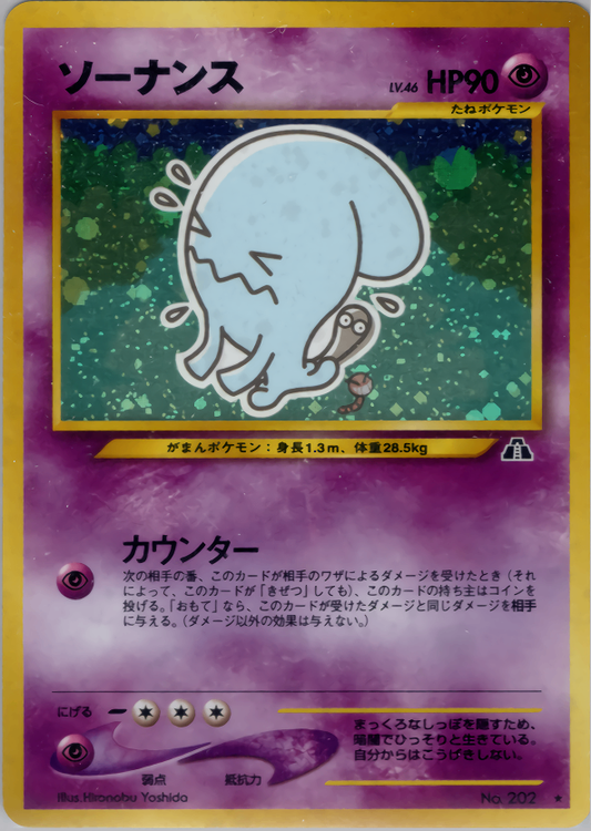 【特価】ソーナンス(右中央:遺跡) LV46HP90NO202-NEO2