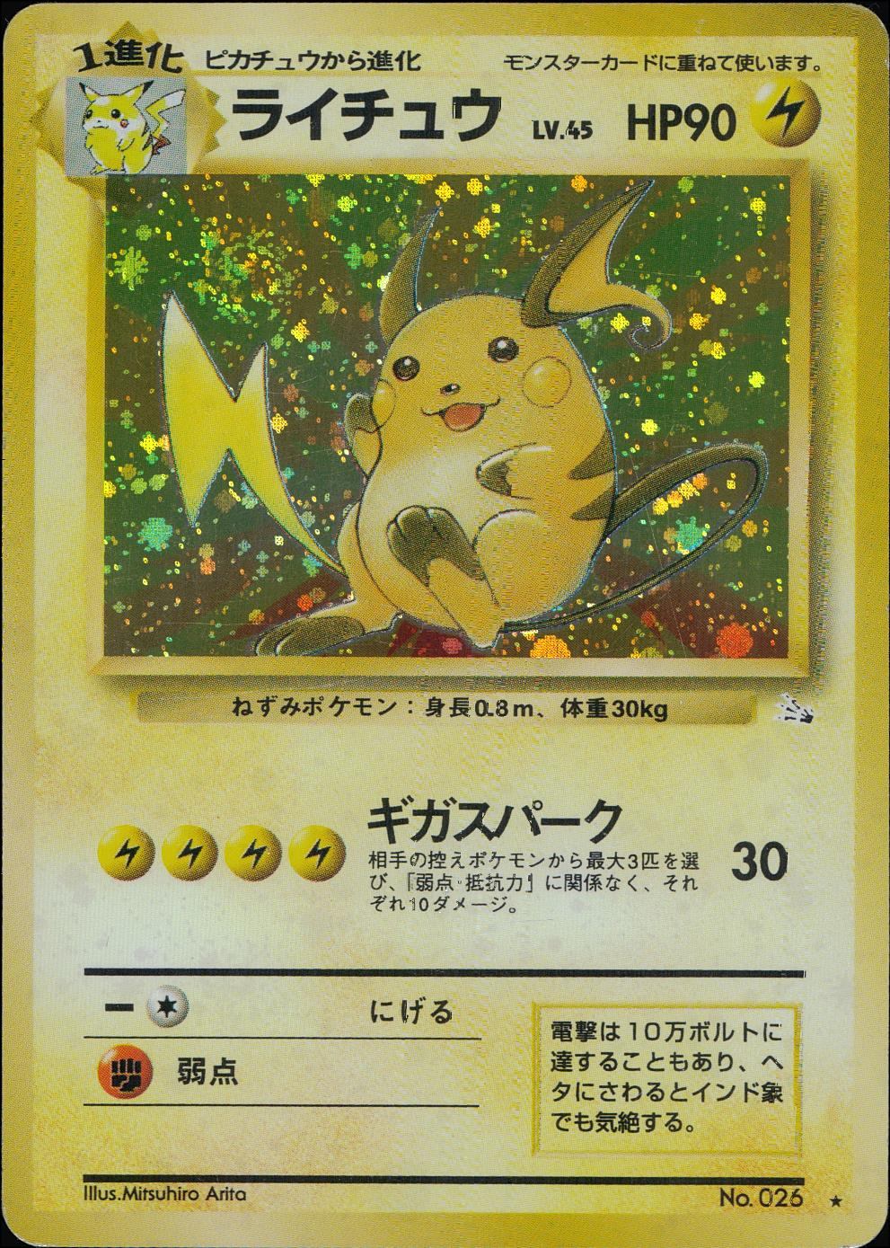 【特価】ライチュウ(右中央:3本指の化石) LV45HP90NO026-ORG3