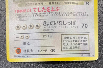 【特価】わるいカイリュー(右中央:R) LV33HP70NO149-ORG4 ★
