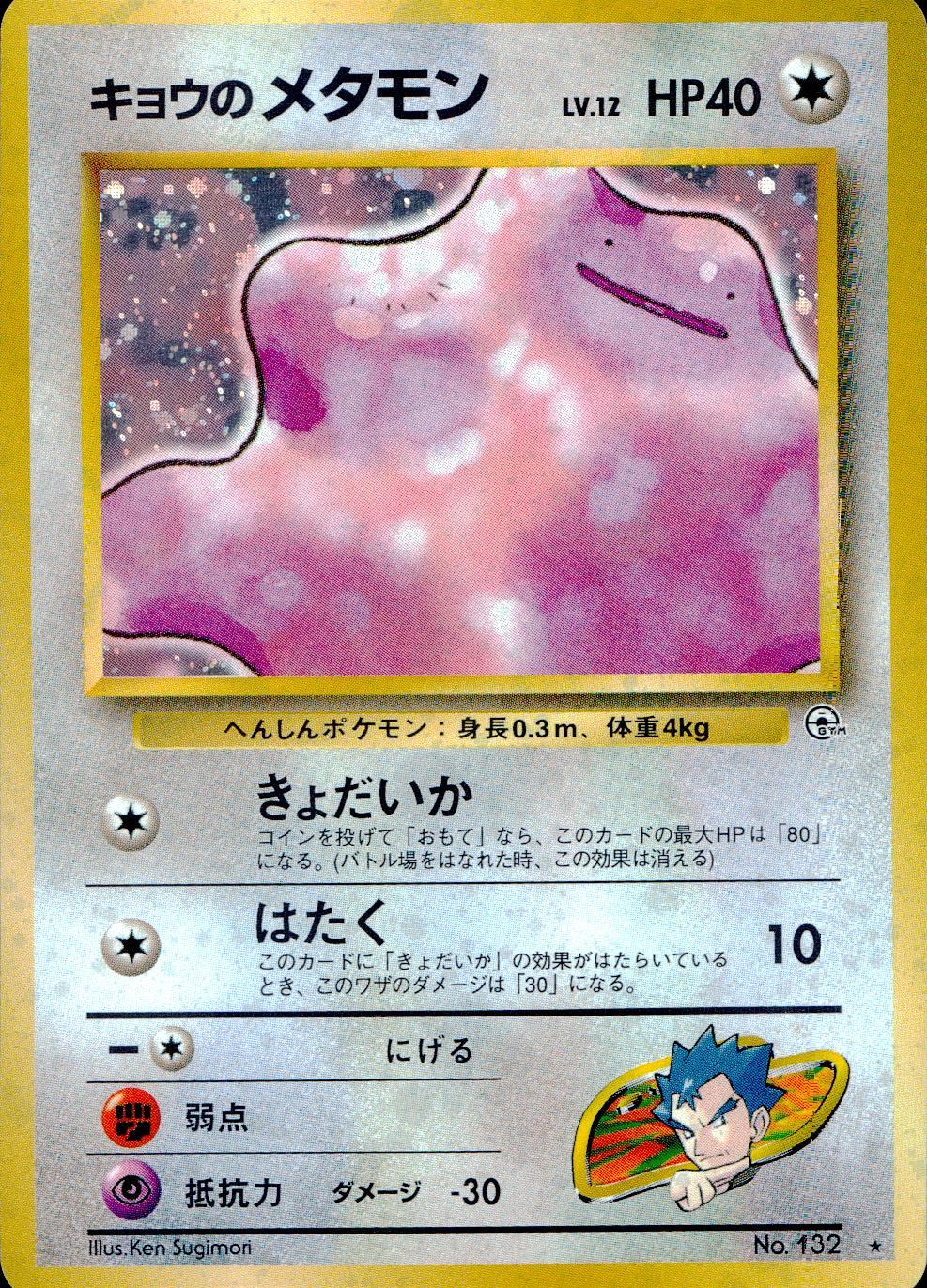 【特価】キョウのメタモン(右中央:GYM) LV12HP40NO132-GYM2