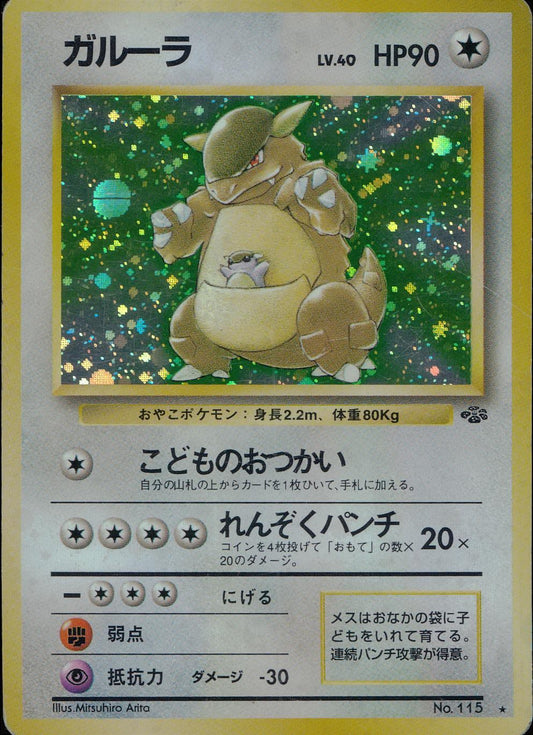 【特価】ガルーラ(右中央:ラフレシア) LV40HP90NO115-ORG2