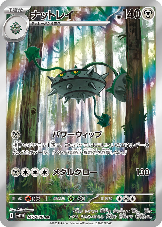 ナットレイ 145/086 AR