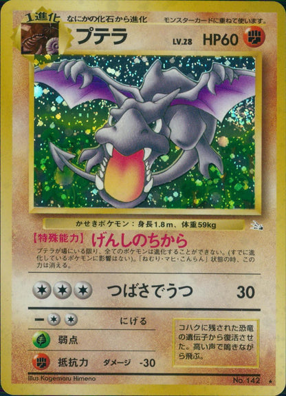 【特価】プテラ(右中央:3本指の化石) LV28HP60NO142-ORG3 ★