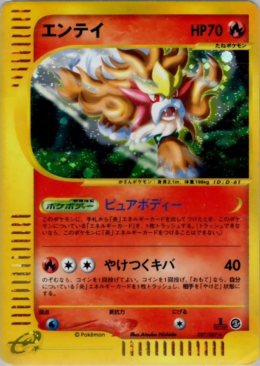 【特価】1ED)エンテイ 027/087
