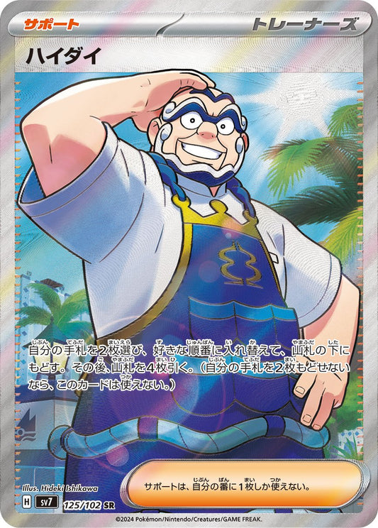 ハイダイ 125/102/SV7/B SR