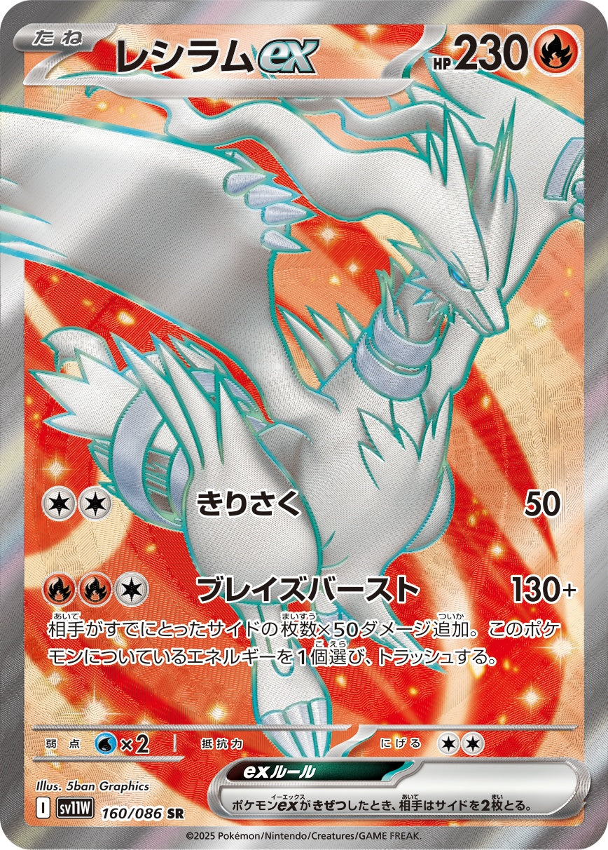 レシラムex 160/086 SR