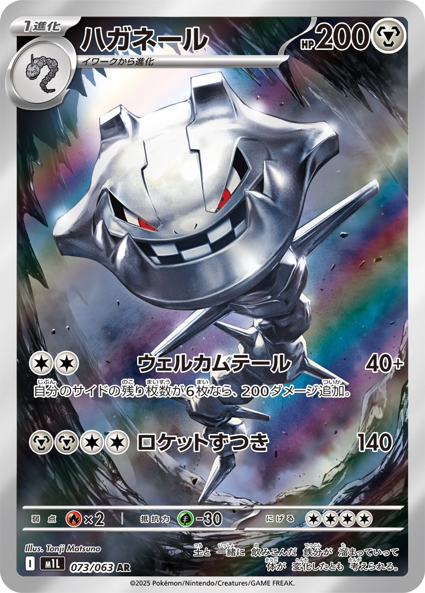 ハガネール 073/063 AR