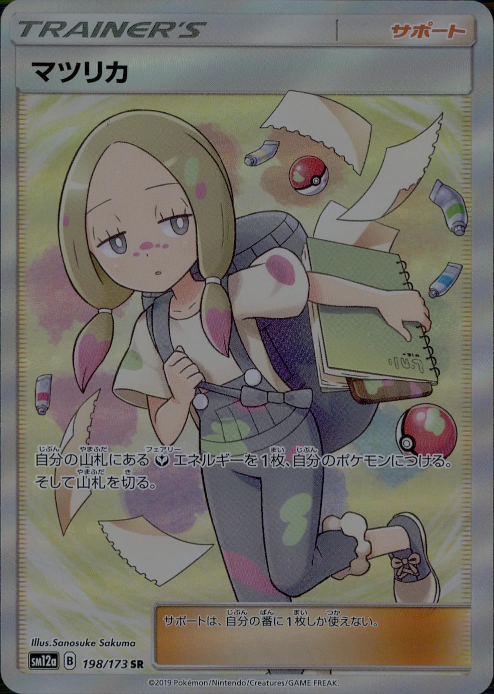 マツリカ 198/173