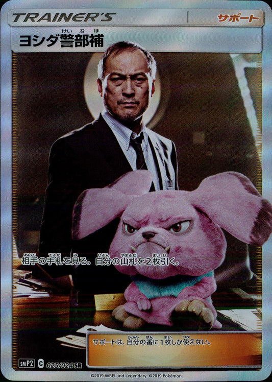 【特価】ヨシダ警部補 025/024