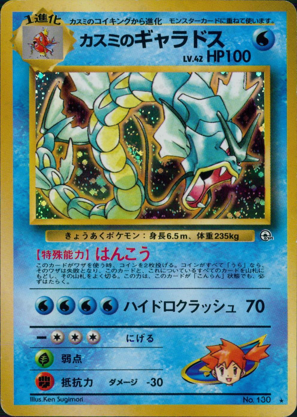 【特価】カスミのギャラドス(右中央:GYM) LV42HP100NO130-GYM1