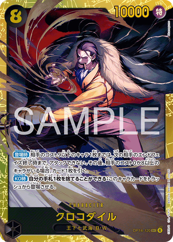 クロコダイル OP14-120 SEC