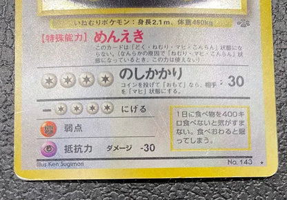 【特価】カビゴン(右中央:ラフレシア) LV20HP90NO143-ORG2 ★