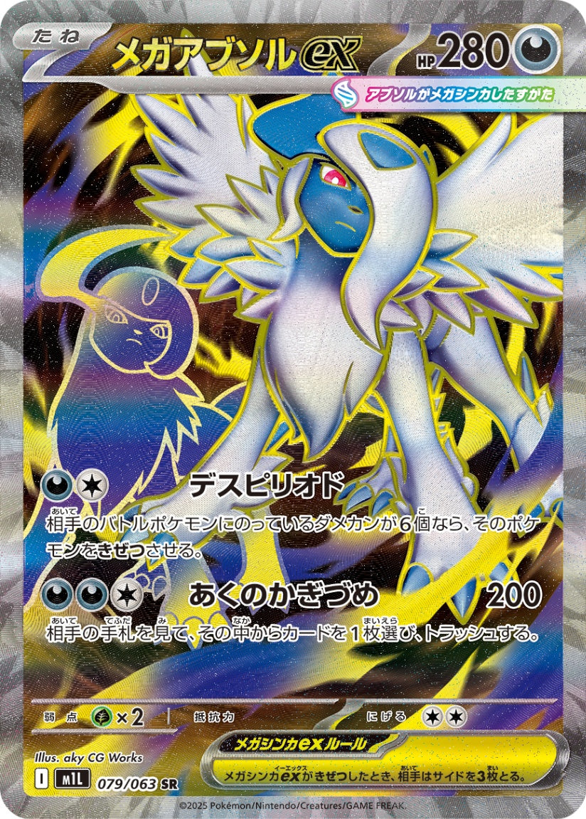 メガアブソルex 079/063 SR