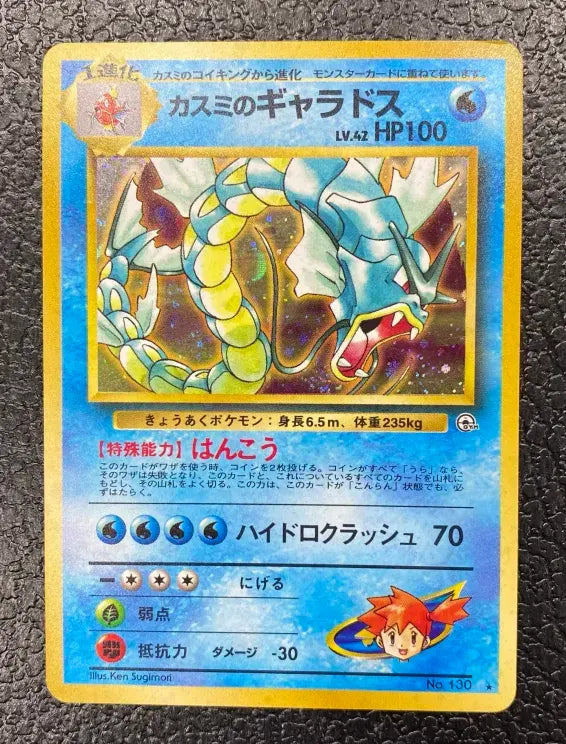 【特価】カスミのギャラドス(右中央:GYM) LV42HP100NO130-GYM1