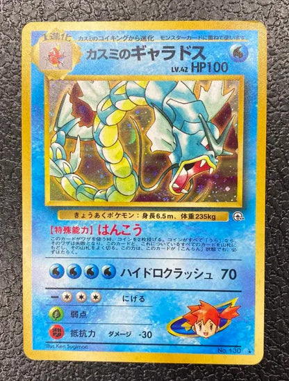【特価】カスミのギャラドス(右中央:GYM) LV42HP100NO130-GYM1