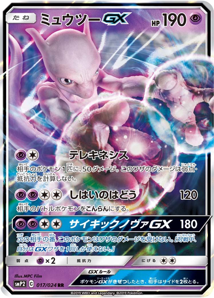 ミュウツーGX 017/024 RR