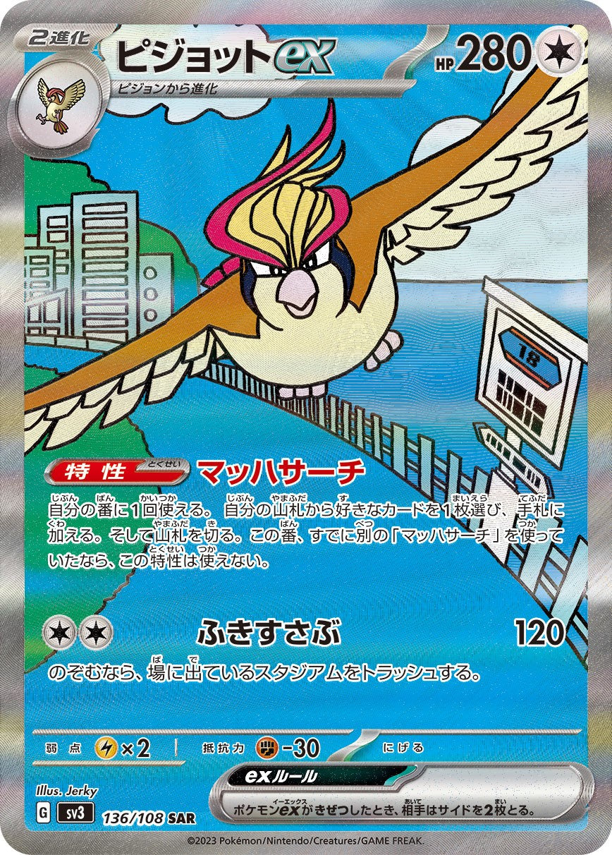 ピジョットex 136/108/SV3/B SAR