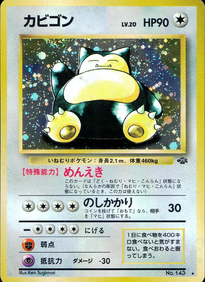 【特価】カビゴン(右中央:ラフレシア) LV20HP90NO143-ORG2 ★