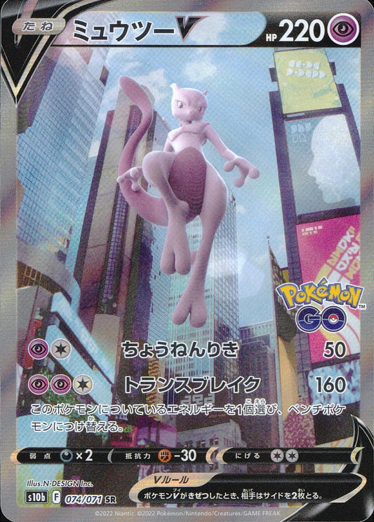 ミュウツーV 074/071/S10B/B