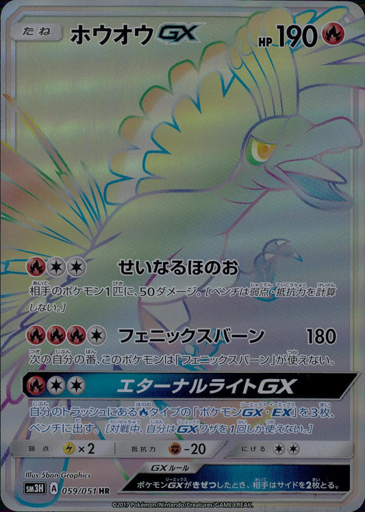 【特価】ホウオウGX 059/051 HR