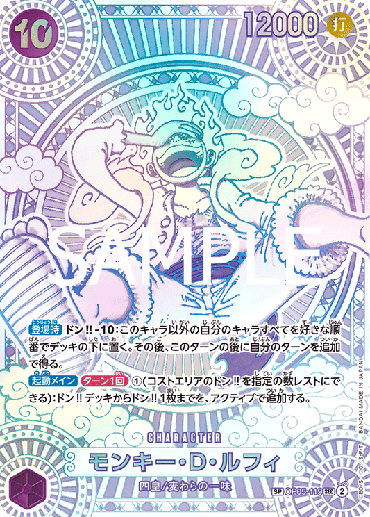 モンキー・D・ルフィ(銀箔) OP05-119 SPSEC