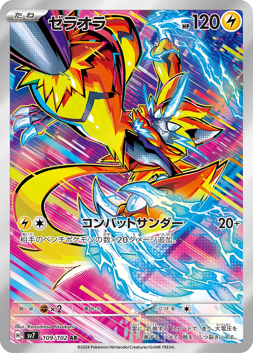 ゼラオラ 109/102/SV7/B AR