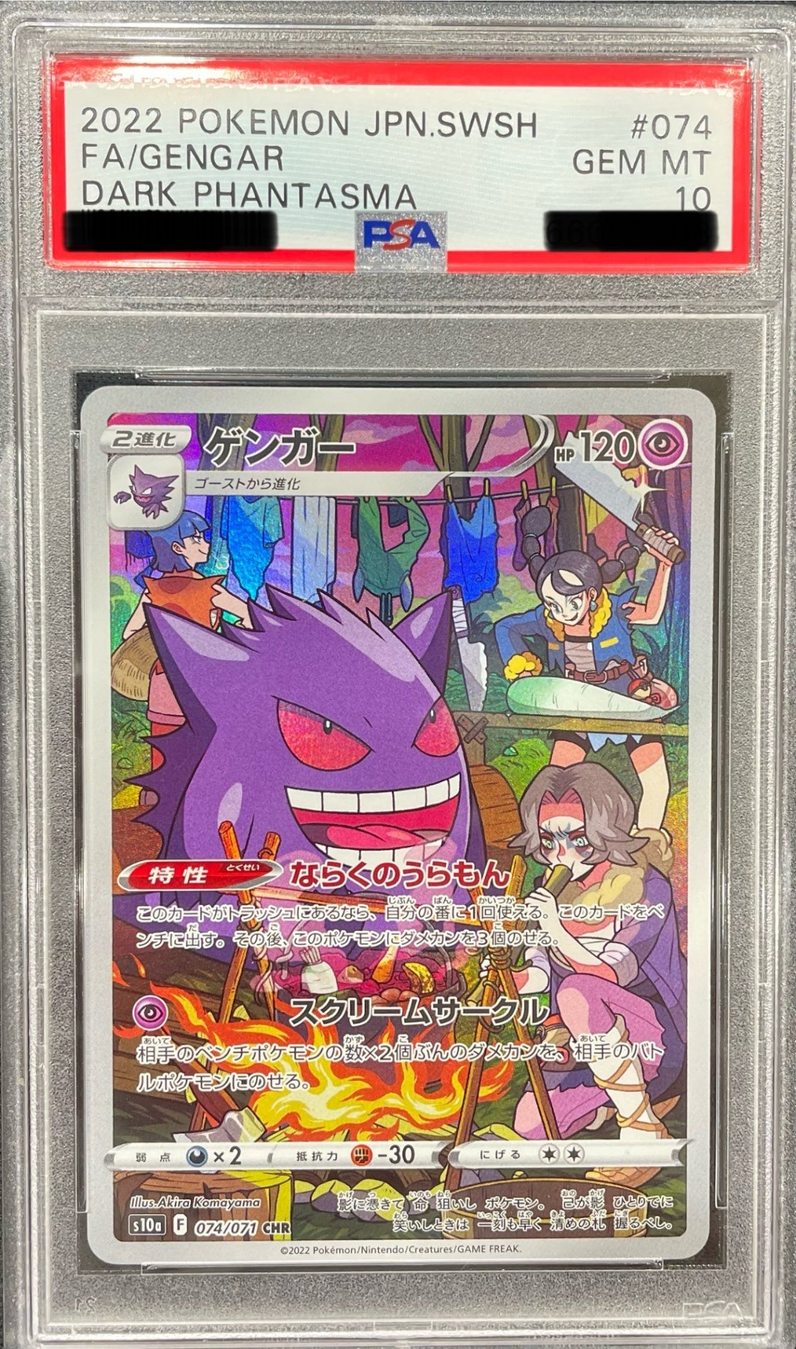 【PSA10鑑定品】ゲンガー 074/071/S10A/CHR