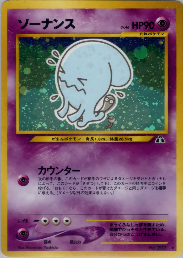 【特価】ソーナンス(右中央:遺跡) LV46HP90NO202-NEO2 ★　②