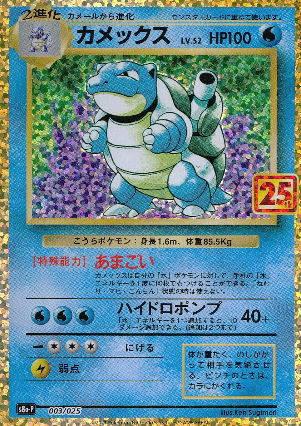 カメックス 003/025/S8a/P/B 25th