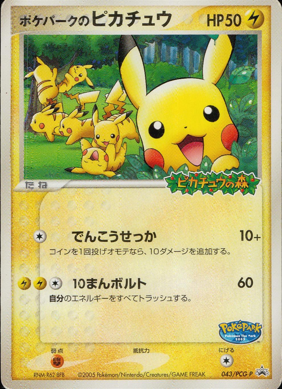 【特価】ポケパークのピカチュウ 043/PCG-P