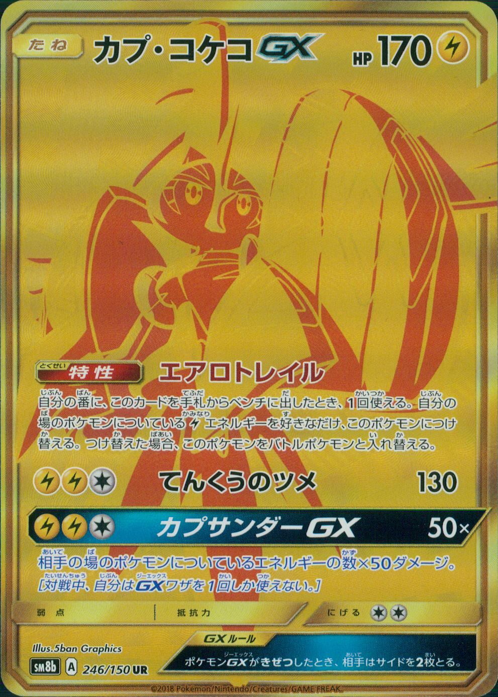 カプ・コケコGX 246/150 UR