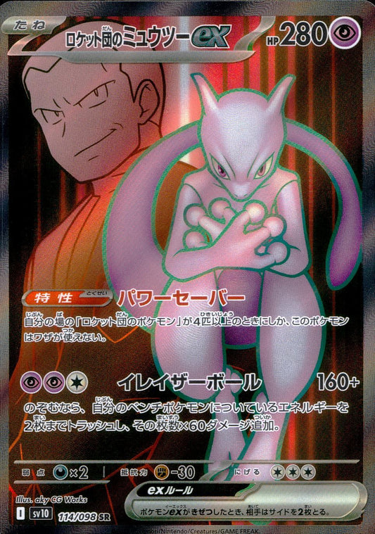 ロケット団のミュウツーex 114/098