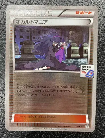 オカルトマニア 173/XY-P