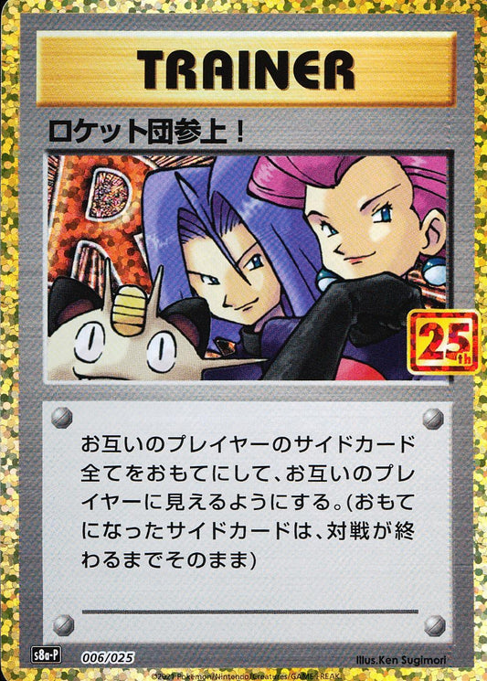 ロケット団参上! 006/025/S8a/P/B