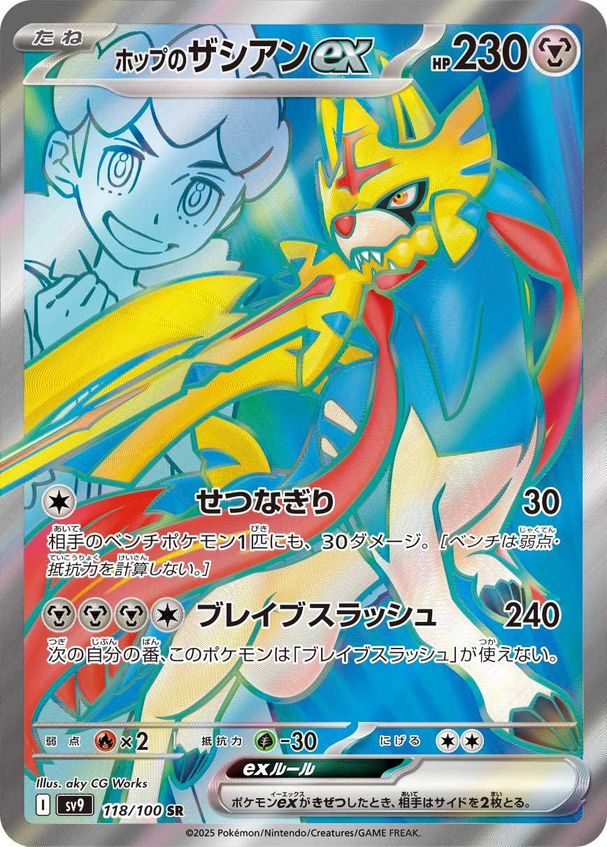 ホップのザシアンex 118/100/SV9/B SR