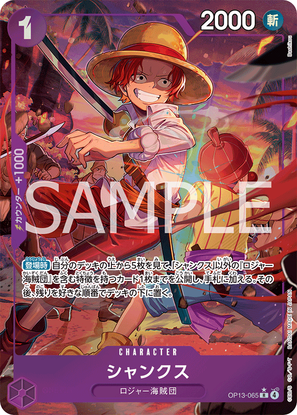 パラレル)シャンクス OP13-065 R☆